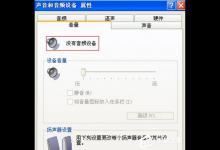 分享WinXP找不到音频设备的解决方法（笔记本提示未安装音频设备解决方法）