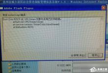 教你Win7发生actionscript错误怎么办