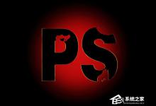 小编教你PS的剪切蒙版怎么用（ps剪切蒙版怎么用?）