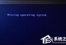 小编分享双系统开机黑屏提示“Missing