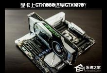 我来教你想要升级显卡上GTX1080还是GTX1070