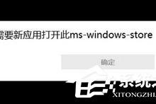 分享Win10使用store提示“需要新应用打开此ms-windows-store”怎么办