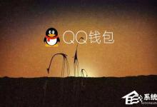 小编教你电脑QQ钱包打不开怎么办