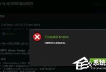 教你Win10更新显卡驱动时提示“无法连接到NVIDIA”怎么办