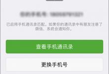 我来分享如何强行解开微信手机绑定
