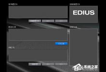分享edius5.0常用快捷键