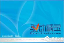 小编教你驱动精灵怎么备份驱动