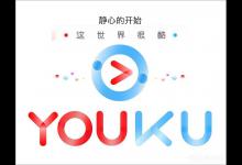 教你优酷视频打不开报错“2607”怎么办