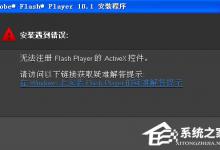 我来分享WinXP无法注册Flash