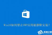 我来分享Win10如何禁止UWP应用被静默安装