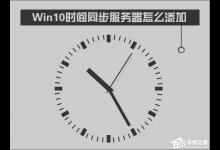 小编分享Win10时间同步服务器怎么修改