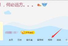 我来教你qq空间相册打不开怎么办（qq空间相册视频打不开）