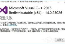 小编分享Win10安装VC  2015失败报错“0x80070666”怎么办