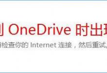 我来教你Win10打不开OneDrive提示“连接到OneDrive时出现问题”怎么解决