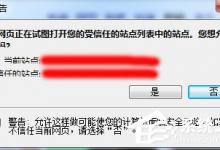 我来教你Win7网页提示试图打开受信任站点怎么办