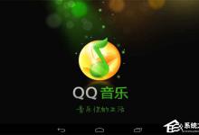 小编分享QQ音乐不能播放怎么办（手机qq音乐不能播放怎么办）