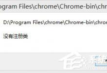 我来分享Win8谷歌浏览器提示没有注册类别怎么办