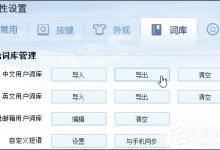 我来分享输入法词库导出到其他输入法的方法