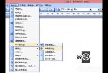 小编教你Word中文字上的圆圈如何去除