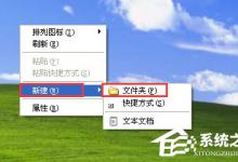 我来分享WinXP隐藏文件夹的方法