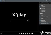 我来分享影音先锋怎么分享视频给朋友