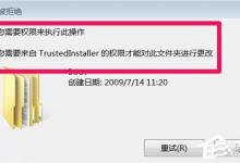 我来教你Win7系统TrustedInstaller权限获取的方法