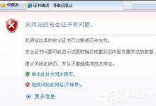我来教你Win7提示证书错误导航已阻止怎么解决