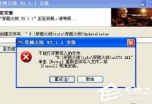 教你安装cf时出现提示“不能打开要写入的文件”怎么办
