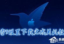 小编分享迅雷9如何开启下载完成后关机功能