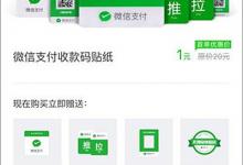 小编教你微信如何申请收款码贴纸