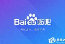 分享怎么设置贴吧的签名档