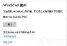 Win10 1709更新失败报错“0x80073712”怎么解决？