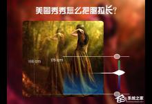 教你美图秀秀怎么把腿拉长