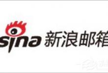 我来教你新浪邮箱打不开怎么办