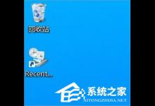 我来分享Win8桌面RecentPlaces快捷图标怎么删除