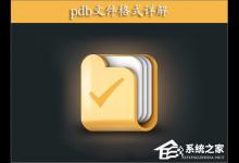 小编分享PDB是什么文件（pdb是什么文件能不能删除）