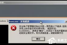 小编教你XP开机提示lsass.exe系统错误怎么办