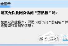 小编教你Win7浏览器提示“确实允许此网页访问剪贴板吗”怎么办