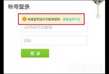 分享谷歌浏览器QQ快速登录插件修复方法