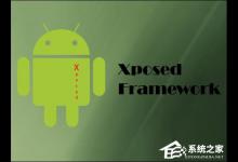 我来教你Android系统Xposed框架怎么安装