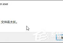 我来教你Win10某文件文件名太长无法删除怎么办