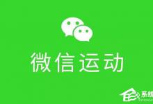 分享微信运动怎么用