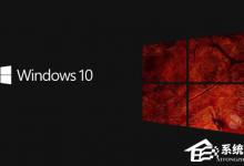 分享Win10更新失败报错“0xc1900107”怎么办