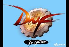 我来教你Windows10运行dnf提示“client.exe损坏的图像”怎么解决