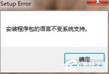 教你Office2010卸载提示安装程序包的语言不受系统支持怎么解决