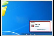 我来教你Win7无线网络不可用怎么办（win7系统无线网络连接不可用怎么办）
