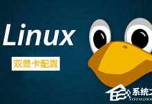 小编教你Linux系统如何配置双显卡
