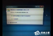 教你Win7资源管理器老是停止工作怎么解决（windows资源管理器老是停止工作）