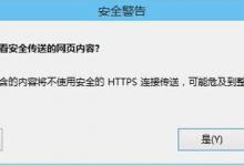 小编教你Win8系统是否只查看安全传送的网页内容如何关闭