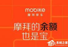 小编分享摩拜单车余额如何购买月卡